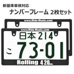 画像1: ROLLING 420 ライセンスフレーム 2枚セット 日本サイズ 車検対応 (1)