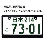 画像1: ライセンスフレーム  ブランク仕様 1枚 DIYでオリジナル製作 ステッカーやエンブレムの貼り付用 ナンバープレート ナンバーフレーム 車用 1枚 車検対応 (1)