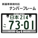 画像1: 4 x 4 ナンバーフレーム ライセンスフレーム 1枚 日本サイズ 車検対応 (1)