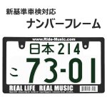 画像1: REAL MUSIC ライセンスフレーム 1枚 日本サイズ 車検対応 (1)