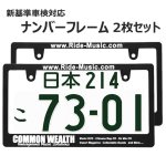 画像1: COMMON WEALTH ライセンスフレーム 2枚 日本サイズ 車検対応 (1)