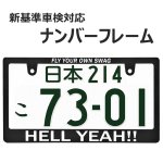 画像1: HELLYEAH !! ナンバーフレーム ライセンスフレーム 1枚 日本サイズ 車検対応 (1)
