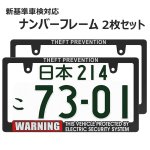 画像1: 立体文字のライセンスフレーム WARNING SECURITY ナンバープレート ナンバーフレーム 車用 2枚 車検対応 (1)