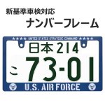 画像1: AIR FORCE ネイビー ナンバーフレーム ライセンスフレーム 1枚 日本サイズ 車検対応 (1)