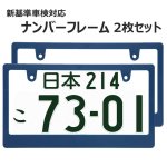 画像1: ライセンスフレーム ネイビー ブランク仕様 1枚 DIYでオリジナル製作 ステッカーやエンブレムの貼り付用 ナンバープレート ナンバーフレーム 車用 2枚 車検対応 (1)