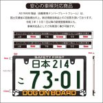 画像8: 立体 DOG ON BOARD 2枚 ナンバープレート ライセンスフレーム 車用 2枚 車検対応 (8)