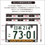 画像8: 立体 DOG ON BOARD 2枚 ナンバープレート ライセンスフレーム 車用 2枚 (8)