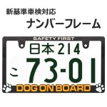 画像1: 立体 DOG ON BOARD 1枚 ナンバープレート ライセンスフレーム 車用 1枚 車検対応 (1)
