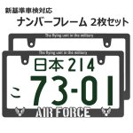 画像1: AIR FORCE 立体 ナンバーフレーム 3Dライセンスフレーム 2枚セット 日本サイズ 車検対応 (1)