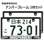 画像1: INDEPENDENT CHECKER FLAG 3D 立体 ナンバーフレーム ライセンスフレーム 2枚 日本サイズ 車検対応 (1)