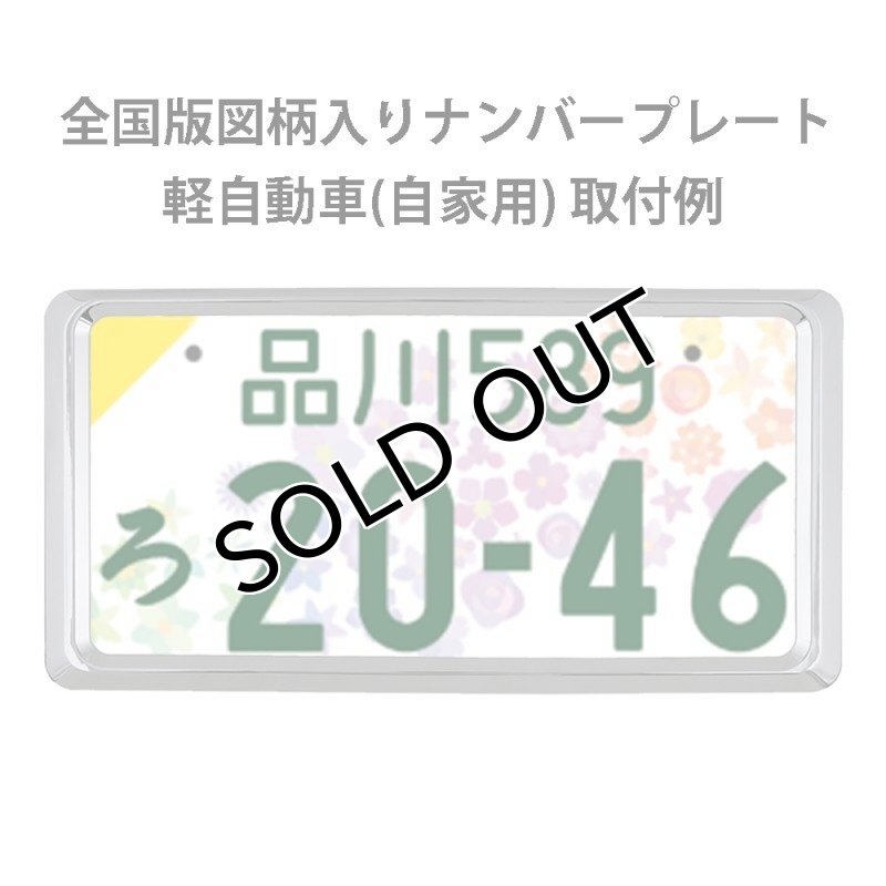 画像10: NanoSight ナンバーフレーム クローム 2枚 新法規対応 ナンバーが小さく見える ナンバープレート (10)