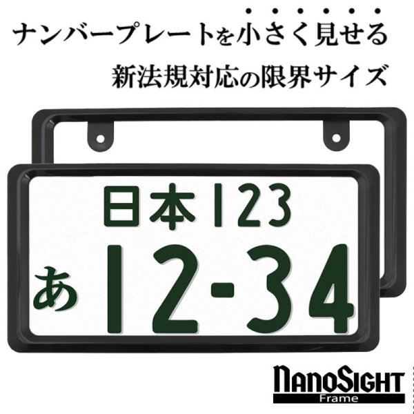NanoSight ナンバーフレーム グロスブラック 2枚 新法規対応 ナンバー