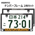 画像1: 立体 DOG ON BOARD 2枚 ナンバープレート ライセンスフレーム 車用 2枚 (1)