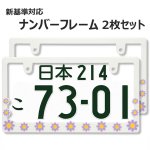 画像1: ライセンスフレーム DAISY ディジー ホワイト パープル ナンバープレート ライセンスフレーム 車用 1枚 (1)