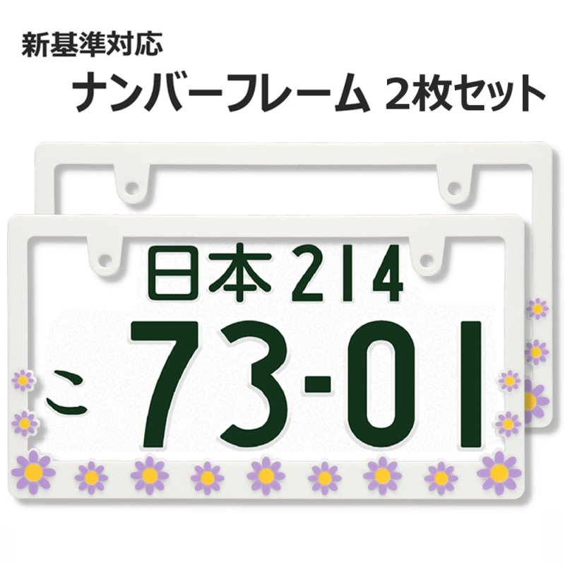 画像1: ライセンスフレーム DAISY ディジー ホワイト パープル ナンバープレート ライセンスフレーム 車用 1枚 (1)