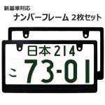 画像1: ライセンスフレーム  ブランク仕様 2枚セット DIYでオリジナル製作 ステッカーやエンブレムの貼り付用 ナンバープレート ナンバーフレーム 車用 2枚 (1)