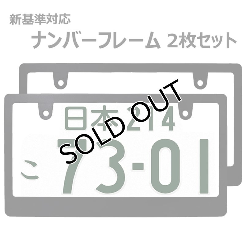 画像1: ライセンスフレーム  ブランク仕様 2枚セット DIYでオリジナル製作 ステッカーやエンブレムの貼り付用 ナンバープレート ナンバーフレーム 車用 2枚 (1)