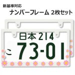 画像1: ライセンスフレーム DAISY ディジー ホワイト ピンク ナンバープレート ライセンスフレーム 車用 2枚 (1)
