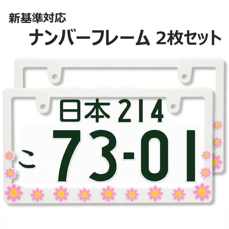 画像1: ライセンスフレーム DAISY ディジー ホワイト ピンク ナンバープレート ライセンスフレーム 車用 2枚 (1)
