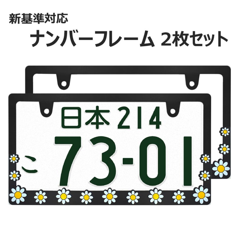 画像1: ライセンスフレーム DAISY ディジー BLACK ナンバープレート ライセンスフレーム 車用 2枚 (1)