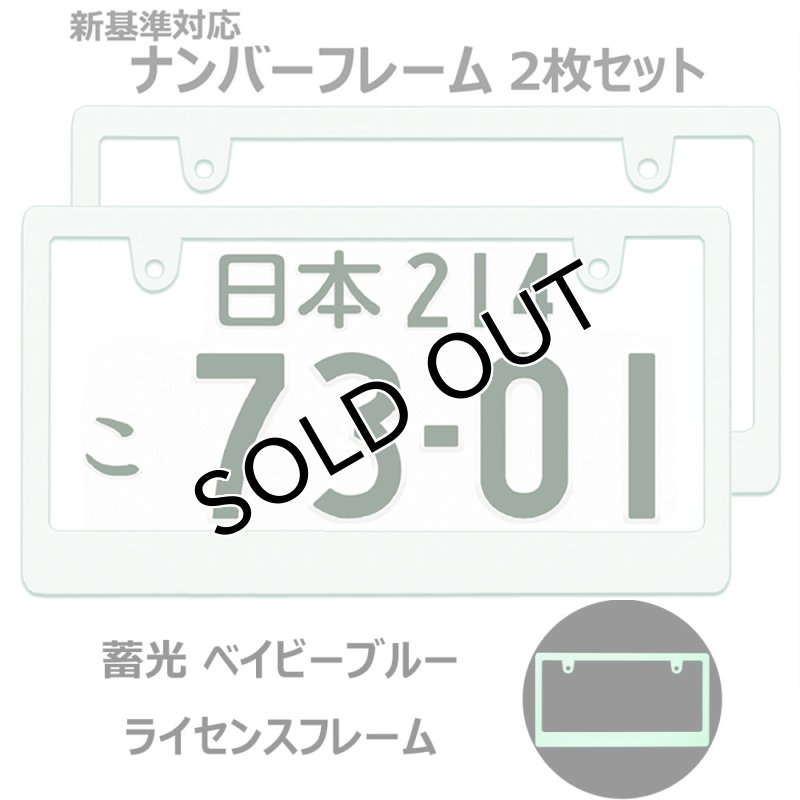 画像1: ライセンスフレーム  蓄光 ベビーブルー ブランク仕様 2枚 DIYでオリジナル製作 ステッカーやエンブレムの貼り付用 ナンバープレート ナンバーフレーム 車用 2枚 (1)