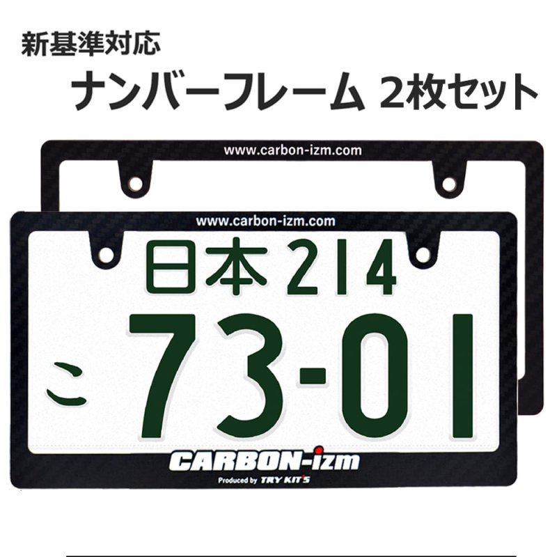 画像1: ライセンスフレーム carbon-izm 車用 2枚 (1)
