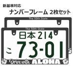画像1: ALOHA 立体 BLACK ホワイトプリント ナンバーフレーム 2枚セット アロハ ナンバープレート ナンバーフレーム 車用 (1)