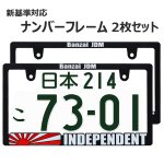 画像1: INDEPENDENT RAISED 3D 立体 ナンバーフレーム ライセンスフレーム 2枚 日本サイズ (1)