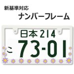 画像1: ライセンスフレーム DAISY ディジー ホワイト パープル ナンバープレート ライセンスフレーム 車用 1枚 (1)