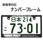 画像1: COMMON WEALTH ライセンスフレーム 1枚 日本サイズ (1)