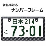 画像1: 立体模様のライセンスフレーム  3D ダイヤモンドプレート CHROME 1枚 縞板立体 ナンバープレート ナンバーフレーム 車用 1枚 (1)