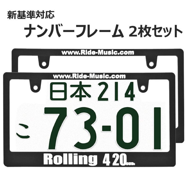 画像1: ROLLING 420 ライセンスフレーム 2枚セット 日本サイズ (1)