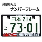画像1: INDEPENDENT RAISED 3D 立体 ナンバーフレーム ライセンスフレーム 1枚 日本サイズ (1)