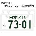 画像1: ライセンスフレーム スリムタイプ  白 新基準対応 2枚 ナンバープレートの縁隠し ナンバープレート ナンバーフレーム 車用  (1)