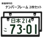 画像1: ライセンスフレーム スリムタイプ  黒 新基準車検対応 2枚 ナンバープレートの縁隠し ナンバープレート ナンバーフレーム 車用  (1)