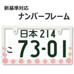 画像1: ライセンスフレーム DAISY ディジー ホワイト ピンク ナンバープレート ライセンスフレーム 車用 1枚 (1)
