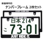 画像1: JUST RIDE IT. ナンバーフレーム ライセンスフレーム 2枚セット 日本サイズ (1)