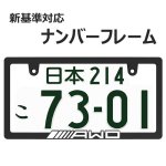 画像1: AWD 立体 BLACK  ナンバーフレーム 1枚 ナンバープレート ナンバーフレーム 車用 (1)