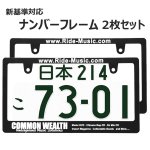 画像1: COMMON WEALTH ライセンスフレーム 2枚 日本サイズ (1)