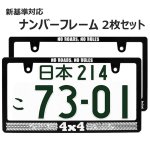 画像1: 4 x 4 ナンバーフレーム ライセンスフレーム 2枚セット 日本サイズ (1)