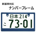 画像1: ライセンスフレーム ネイビー ブランク仕様 1枚 DIYでオリジナル製作 ステッカーやエンブレムの貼り付用 ナンバープレート ナンバーフレーム 車用 1枚 (1)