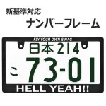 画像1: HELLYEAH !! ナンバーフレーム ライセンスフレーム 1枚 日本サイズ (1)
