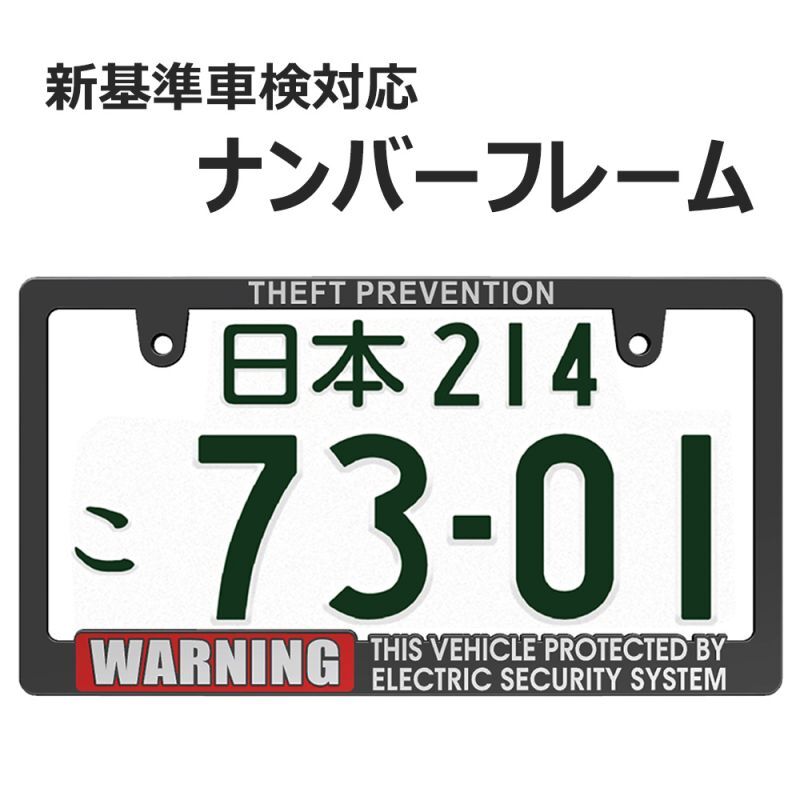 画像1: 立体文字のライセンスフレーム WARNING SECURITY ナンバープレート ナンバーフレーム 車用 1枚 車検対応 (1)