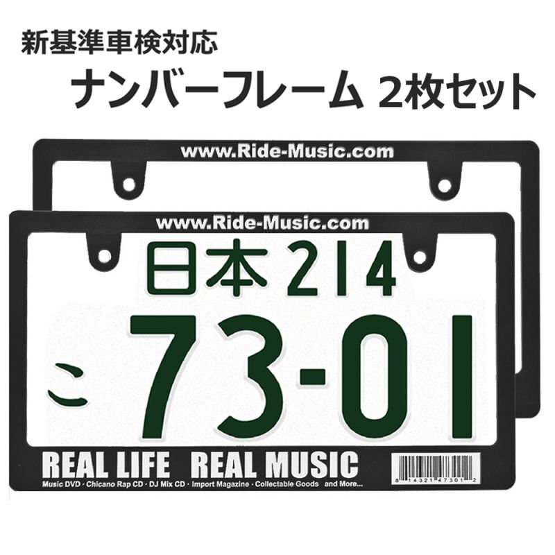 画像1: REAL MUSIC ライセンスフレーム 2枚セット 日本サイズ 車検対応 (1)