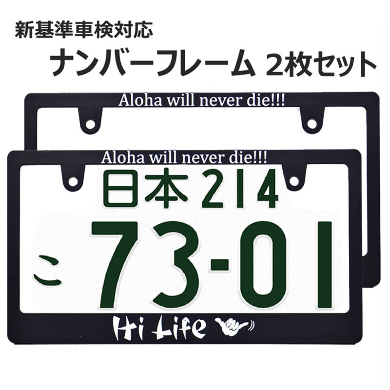 画像1: HI LIFE ナンバーフレーム ライセンスフレーム 2枚セット 日本サイズ 車検対応 (1)