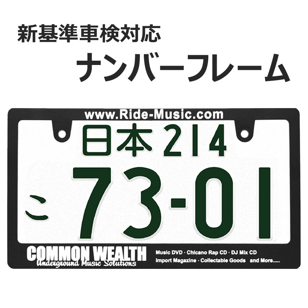 画像1: COMMON WEALTH ライセンスフレーム 1枚 日本サイズ 車検対応 (1)