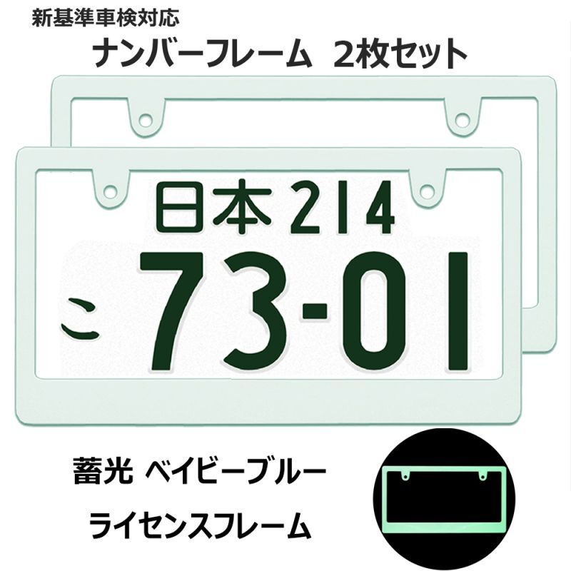 ライセンスフレーム 蓄光 ベビーブルー ブランク仕様 2枚 DIYで