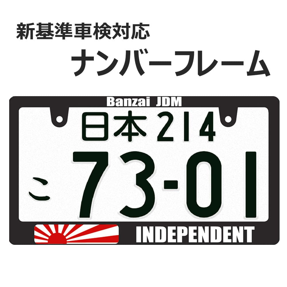 画像1: INDEPENDENT ナンバーフレーム ライセンスフレーム 1枚 日本サイズ 車検対応 (1)