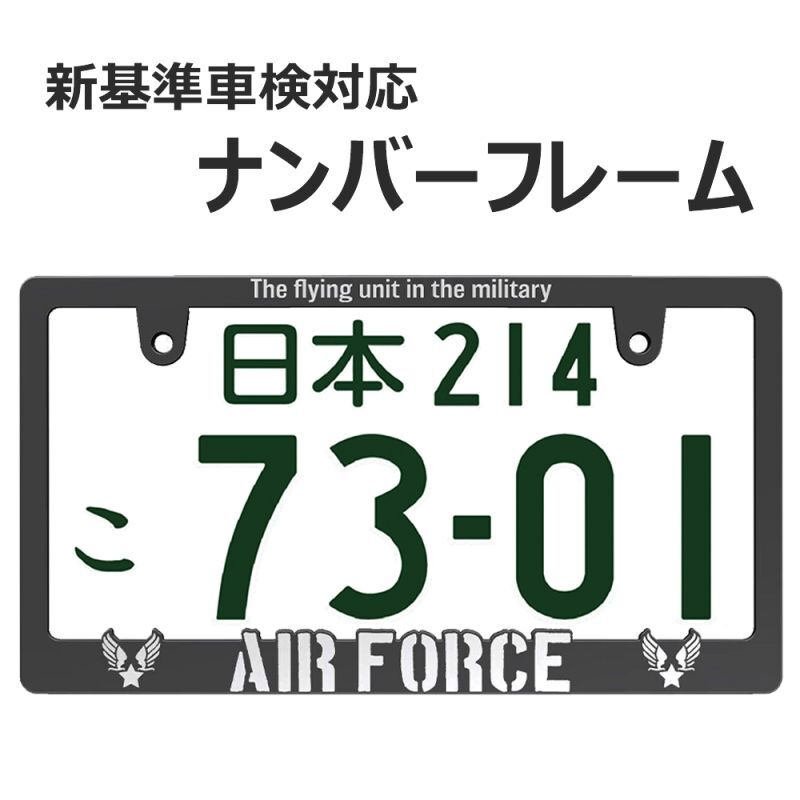 画像1: AIR FORCE 立体 ナンバーフレーム 3D ライセンスフレーム 1枚 日本サイズ 車検対応 (1)